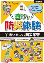 遊びで防災体験1 楽しく身につく防災学習