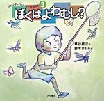 ぼくはよわむし