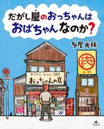 だがし屋のおっちゃんはおばちゃんなのか