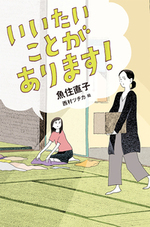 いいたいことがあります
