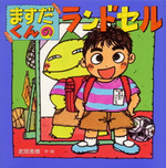ますだくんのランドセル