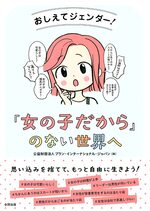 教えてジェンダー