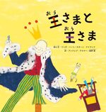 王さまと王さま