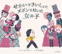 世界で最初にズボンをはいた女の子