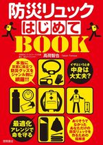 防災リュックはじめてBOOK