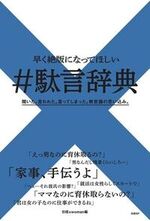 駄言辞典