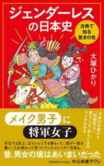 ジェンダーレスの日本史