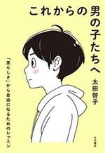 これからの男の子たちへ