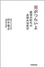 男がつらいよ
