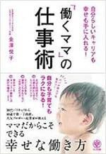 自分らしいキャリアも幸せも手に入れる！「働くママ」の仕事術
