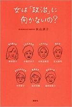 女は「政治」に向かないの？