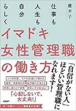 仕事も人生も自分らしく　イマドキ女性管理職の働き方