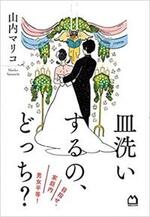 皿洗いするの、どっち？