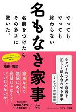 名もなき家事