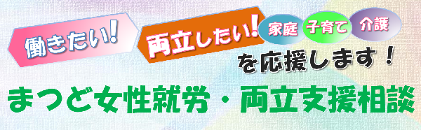 まつど女性就労・両立相談イメージ