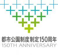 都市公園制度制定150周年