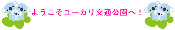 ようこそユーカリ交通公園へ！の画像