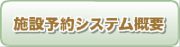 施設予約システム概要