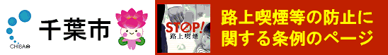千葉市の取り組みへリンクします(外部サイト)