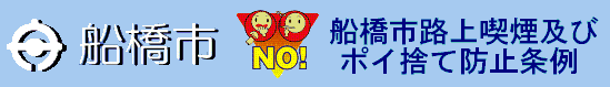 船橋市の取り組みへリンクします(外部サイト)