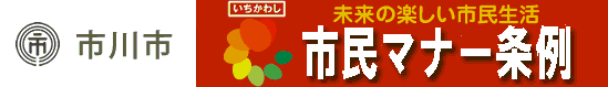 市川市の取り組みへリンクします(外部サイト)