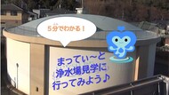 浄水場見学動画
