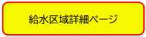 市営水道詳細ページ