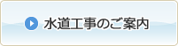 水道工事のご案内