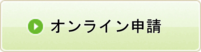 オンライン申請