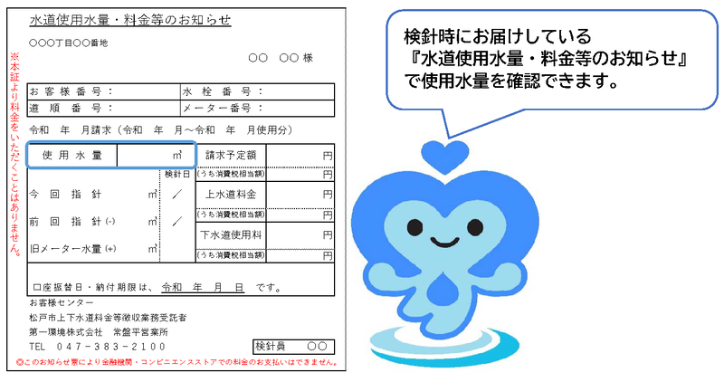 検針時にお届けしている、水道使用水量・料金等のお知らせで使用水量を確認できます。