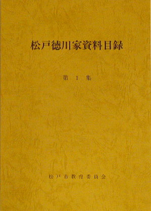 松戸徳川家所蔵資料目録　第1集