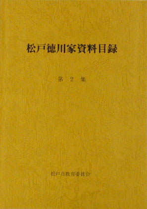 松戸徳川家所蔵資料目録　第2集