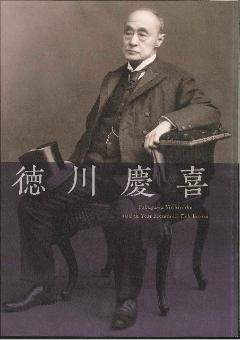 企画展「没後100年　徳川　慶喜」展図録