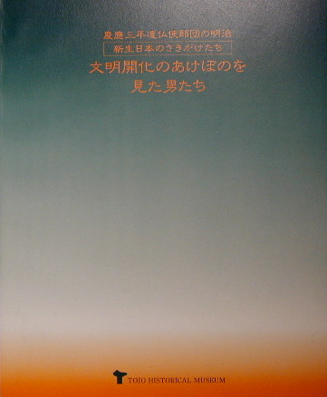 文明開化のあけぼのを見た男たち