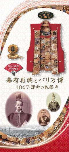 令和3年度特別展2「幕府再興とパリ万博ー1867・運命の転換点」終了しま