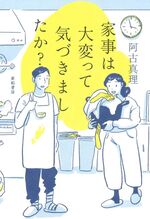 家事は大変って気づきましたか