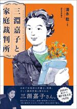 三淵嘉子と家庭裁判所