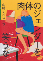 肉体のジェンダーを笑うな