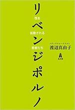 リベンジポルノ-性を拡散される若者たち