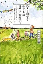 ひとり親でも子どもは健全に育ちます