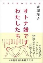 オトナ婚です、わたしたち