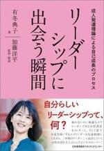 リーダーシップに出会う瞬間