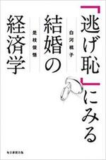 「逃げ恥」にみる結婚の経済学