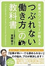 産業カウンセラーが教える「つぶれない働き方」の教科書