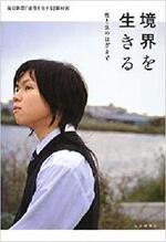 境界を生きる 性と生のはざまで