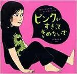 ピンクがすきってきめないで