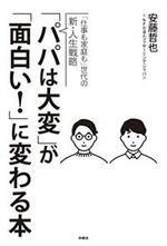 「仕事も家庭も」世代の新・人生戦略 「パパは大変」が「面白い!」に変わる本