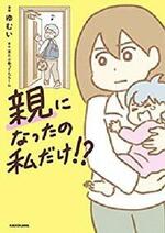 親になったの私だけ!?