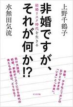 非婚ですが、それが何か!?結婚リスク時代を生きる