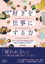 好きを仕事にする力